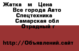 Жатка 4 м › Цена ­ 35 000 - Все города Авто » Спецтехника   . Самарская обл.,Отрадный г.